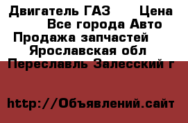 Двигатель ГАЗ 53 › Цена ­ 100 - Все города Авто » Продажа запчастей   . Ярославская обл.,Переславль-Залесский г.